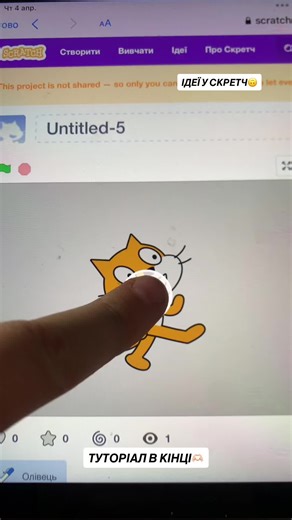 Скретч туториал: Ідеї для креативних проектів