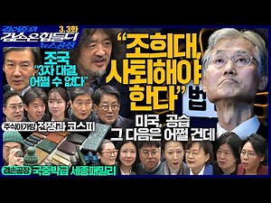 김어준의 겸손은힘들다 뉴스공장 2026년 3월 3일 화요일 [고영경, 김종호, 엄은희, 박지원, 홍사훈, 노영희, 주진우, 조국, 주식아가방, 겸손공장]