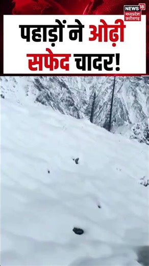 Snowfall Viral Video: पहाड़ों ने ओढ़ी सफेद चादर! | N18S | Shorts |