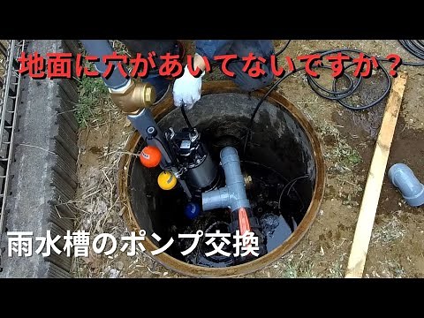 【雨水槽】雨水ポンプの仕組みと交換。謎に地面に穴があく場合は、雨水ポンプや汚水ポンプの故障の可能性があります。