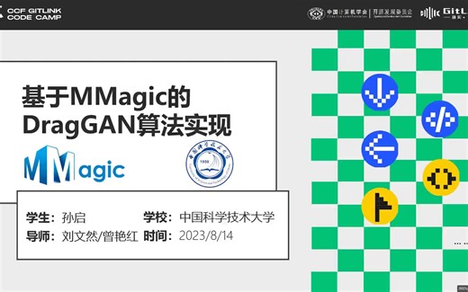 OpenMMLab-MMagic中的DragGAN算法实现