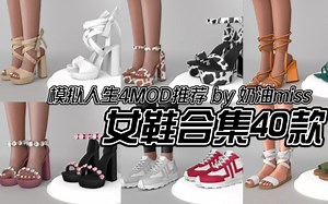 模拟人生4mod分享 女鞋合集 第一弹