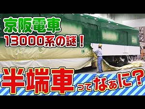 京阪電車13000系の謎！半端車ってなぁに？ 〈京阪電車の秘密〉