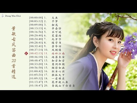 「董敏笛子 Beautiful Chinese Music」近年超好听的董敏古风笛曲合集-20 bamboo flute songs collection by Dong Min