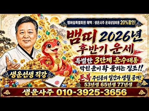 2026년뱀띠후반기운세,뱀띠10월운세,뱀띠11월운세,음력9월운세,53년생,계사생,1965년생,을사생,77년생,정사생,뱀띠금전운,뱀띠재물운,뱀띠횡재운,뱀띠대박운,뱀띠귀인운,뱀띠문서운