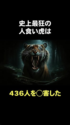 436人を襲った歴史上最悪の人喰い虎