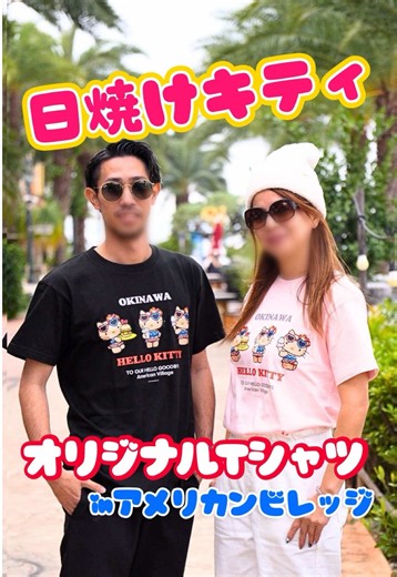 完全オリジナル日焼けキティ…🤫↓ ＼ここでしか買えない／ village houseオリジナル 日焼けキティTシャツ ついに販売スタート🏝️✨ トロピカル×アメリカンな こんがり日焼けキティが可愛すぎる…💛 🎨カラーは全5色 （🤍 / 🖤 / 🩷 / 🩵 / 💛） 📏サイズはS〜XLまで！ カップルコーデも、お友達とおそろも◎ 北谷町美浜アメリカンビレッジにある Village House限定！🌴 沖縄旅行の思い出にも、お土産にもぴったり！ 「あとで行こ〜」は売り切れ注意⚠️ 👉 行く前に保存🧡 👉 最新情報見逃さないようにフォロー @village_house_mihama #沖縄旅行 #沖縄観光 #アメリカンビレッジ #沖縄土産 #日焼けキティ