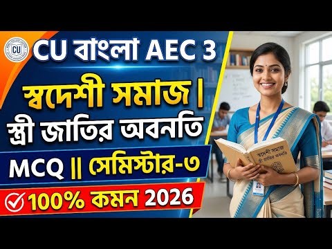 ১০০% কমন বাংলা AEC 3 | CU 3rd semester AEC 3 Bengali suggestion 2026 | CU 3rd semester AEC 3 Bengali