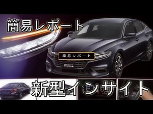 ホンダ 3代目 インサイト 試乗レポート！素人一般人が感じた実力とは？