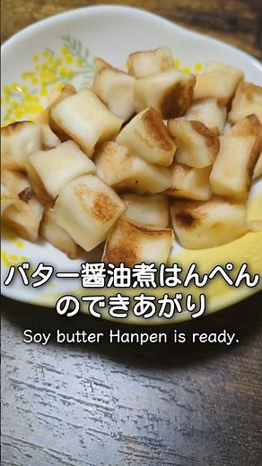 はんぺん１つだけで作るバター醤油煮 #料理 #簡単レシピ