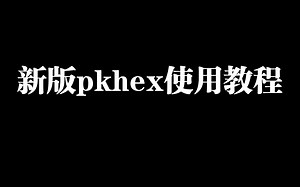 新版pkhex使用方法教程