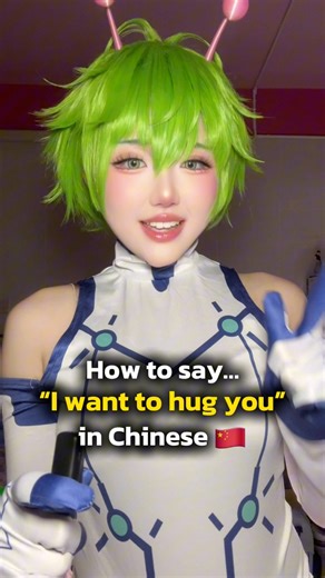 “I want to hug you” in Chinese. 🫂🇨🇳 #meme #funnymeme #chinesememe #yapapa #yaobaobao #catmeme #virals #dandadancosplay | Anong - 아농눈