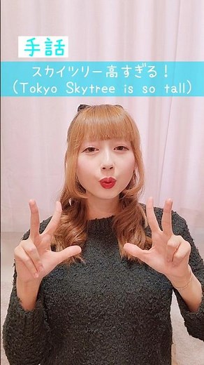 【手話】「スカイツリー高すぎる」｜難聴・聴覚障がい・ろう者・初心者向け｜日本手話（JSL）｜Japanese Sign Language “Tokyo Skytree is so tall” #手話