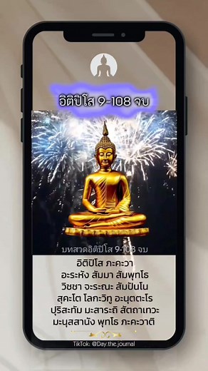 บทสวดมนต์ อิติปิโส 108 จบ เพื่อชีวิตใหม่