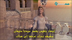 970K views · 10K reactions | قصة بلقيس وسيدنا سليمان وماذا حدث عندما جاءته؟ | ATA Animation Studio | Facebook