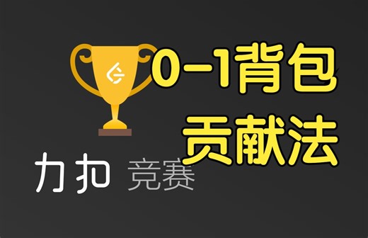 0-1 背包 贡献法【力扣双周赛 126】