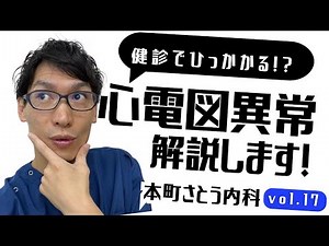 【心電図異常】健康診断で心電図異常を指摘された方へ・ポイントを専門医が解説