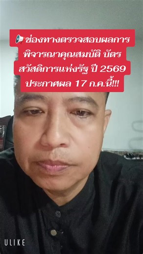 📢ช่องทางตรวจสอบผลการพิจารณาคุณสมบัติ บัตรสวัสดิการแห่งรัฐ ปี 2569 ประกาศผล 17 ก.ค.นี้!!!#บัตรคนจน #บัตรสวัสดิการแห่งรัฐ #รัฐบาล