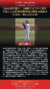 DeNA's Hosuke Fukazawa Finally Keeps His Promise to His Mentor with a 3-Game Winning Streak: The ...