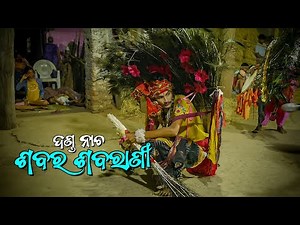 Danda Nacha - SABARA SABARANI (ଶବର ଶବରାଣୀ, ଦଣ୍ଡନାଚ)