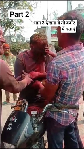 part 2 भाग 3 देखना हो तो कमेंट में बताएं #trending #shorts #holi