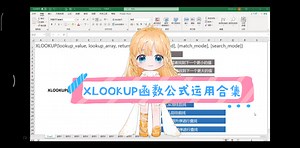 XLOOKUP10种方法举例运用合集，你值得拥有(✧∇✧)