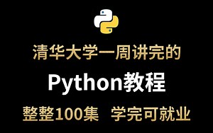 清华大学一周讲完的Python，整整500集，刷完即可就业~无私分享，直接上交公粮~