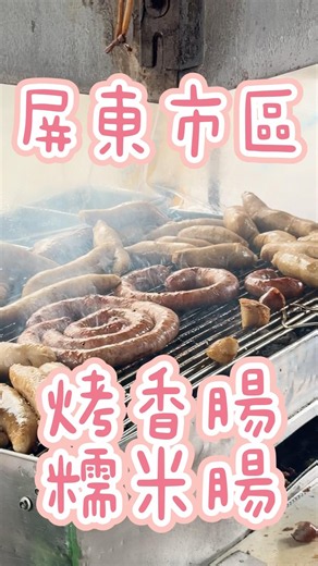 屏東人氣烤香腸｜木炭烤才是最對味，大腸晚來就沒了 #烤香腸 #大腸 #香腸 #屏東美食 #屏東