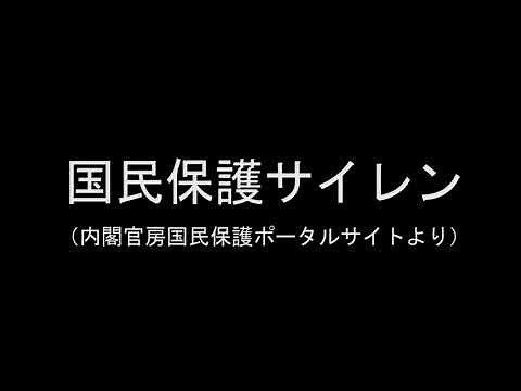 国民保護サイレン（内閣官房ポータルサイトより）