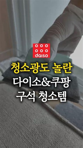 청소광도 놀란 #다이소 #쿠팡 구석 청소템