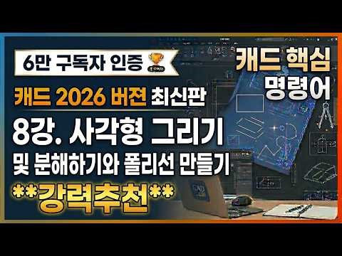 [캐드 2026버젼 최신판] 8강. 사각형 그리기 및 분해하기와 폴리선 만들기 #cad #캐드