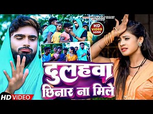 #viral_video || दूल्हवा छिनार ना मिले #Deepak Raj Yadav &#Riya Raj || 2024 का New Jhumta Song