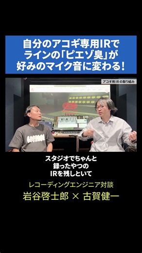 [Custom IR] Turn Harsh Piezo Sound into Perfect Mic Tone! - Japanese Recording Engineers Dialogue