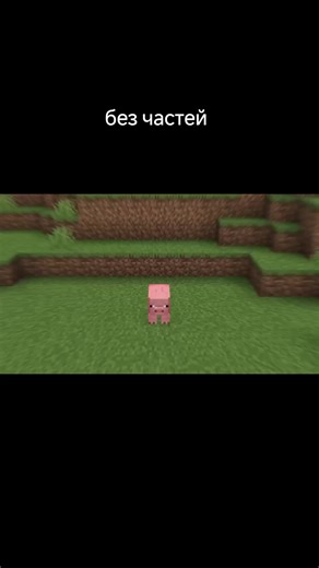 #майнкрафтбезчастей #реки #minecraft #безчастей #майнкрафт Minecraft (произн. Майнкрафт; от англ. mine — «шахта; добывать» craft — «ремесло; создавать») — компьютерная инди-игра в жанре песочницы, созданная шведским программистом Маркусом Перссоном и выпущенная его студией Mojang AB. В 2009 году Перссон опубликовал начальную версию игры; в конце 2011 года была выпущена стабильная версия для компьютеров Windows, Linux и macOS с распространением через официальный сайт. В последующие годы Minecraft