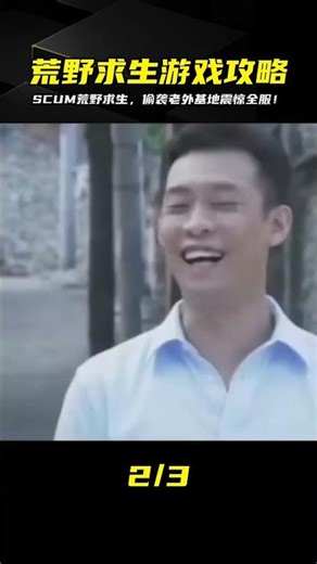 在荒野求生的世界里，我決定偷襲老外基地！52：我的刺激冒險之旅 #SCUM #荒野求生 #游戏解说 #生存游戏 #抢劫