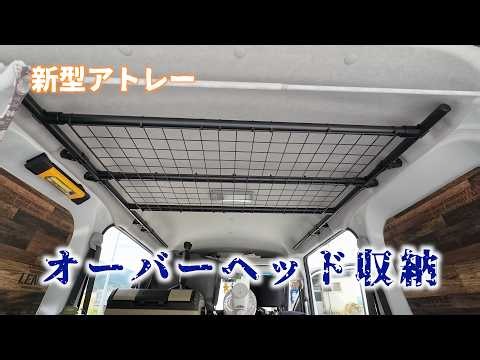 [New Atrai Camper Conversion] Building an Overhead Storage System with Erector Pipes