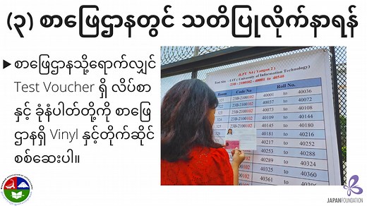 2024 JLPT (JULY) စာမေးပွဲနှင့်ပတ်သတ်သော စည်းကမ်းချက်များနှင့် ပတ်သက်၍ စာဖြေသူများ နားလည်သဘောပေါက်လွယ်ကူစေရန် ဗီဒီယိုဖိုင်ဖြင့်ထုတ်ပြန်ကြေငြာခြင်း ဖြစ်ပါသည်။ ဗီဒီယိုဖိုင်ပါ စည်းကမ်းချက်များသည် 2023 JLPT (December) စာမေးပွဲအတိုင်း ပြောင်းလဲမှုမရှိသော်လည်း ဗီဒီယိုဖိုင်ပါအချက်အလက်များအား သေချာစွာ ထပ်မံလေ့လာထားရှိခြင်းဖြင့် စာမေးပွဲဖြေဆိုသည့်နေ့တွင် အခက်အခဲနည်းစွာဖြင့် အဆင်ပြေပြေဖြေဆိုနိုင်ကြမည်ဟုမျှော်လင့်ပါသည်။ JLPT စာမေးပွဲကျင်းပရေးကော်မတီ မြန်မာနိုင်ငံဂျပန်ပြန်ပညာသင်ဟောင်းအသင်း | Myanmar Associat