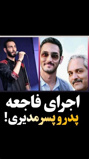 ‎ارتش تک نفره‎ on Instagram‎: "اجرای فرهاد مدیری، پسر مهران مدیری، در کانادا با واکنش‌های منفی گسترده همراه شد. ضعف در خوانندگی، صداهای ناموزون و حرکات غیرمعمول روی صحنه، باعث شد این کنسرت بیشتر به یک نمایش پرحاشیه شباهت داشته باشد تا اجرای حرفه‌ای موسیقی. کنسرت اخیر فرهاد مدیری در کانادا به جای آنکه فرصتی برای معرفی توانایی‌های هنری او باشد، به یکی از جنجالی‌ترین اجراهای سال تبدیل شد. بسیاری از مخاطبان حاضر در سالن و کاربران فضای مجازی اجرای او را «افتضاح» توصیف کردند و معتقد بودند صداهای ناموز