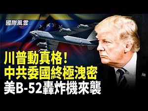 開戰在即？美突進軍委內瑞拉，中共驚天計劃被抓包，前CIA官員震撼爆料；川普暗助反獨裁領袖出逃；核心圈動搖，北京大亂；膽寒通靈于朦朧，台灣204檔案博主遭兇手威脅【國際風雲】