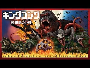 BD/DVD【予告編】『キングコング：髑髏島の巨神』7.19リリース 6.28デジタルセル先行配信