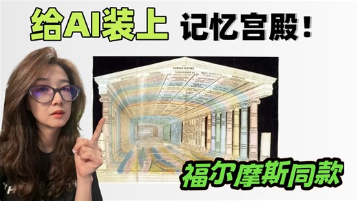 《生化危机》女演员写的开源项目，2万GitHub星，给AI建了一座福尔摩斯式记忆宫殿