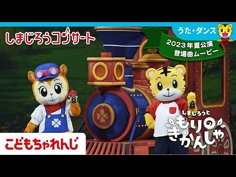 【しまじろうコンサート】2023夏公演 登場曲メドレー♪【しまじろうチャンネル公式】