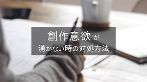 創作意欲が湧かない時の対処方法 - AKETAMA OFFICIAL BLOG