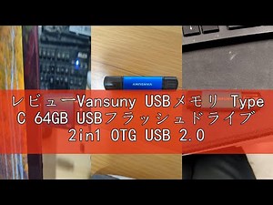 レビューVansuny USBメモリ Type C 64GB USBフラッシュドライブ 2in1 OTG USB 2.0 + USB Cメモリ タイプC 64ギガ （青）…