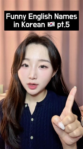 Funny English names in Korean pt.5