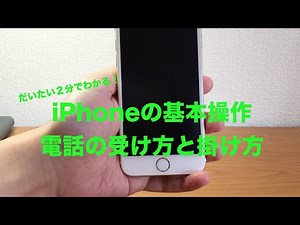 iPhone6 使い方 基本操作 電話の受け方と掛け方