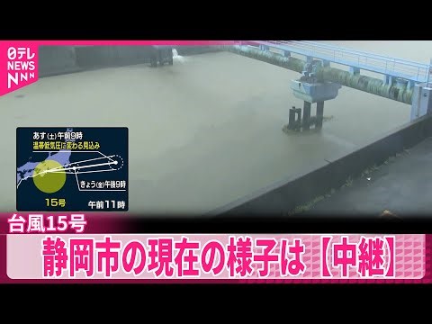 【台風15号接近】 静岡市の現在の様子は【中継】