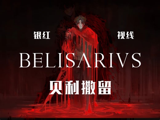 【边狱罗马】 拜占庭金曲，维吉尔—— 《贝利撒留》