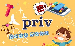 秒懂词根priv - 我的高傲，尽数体现！
