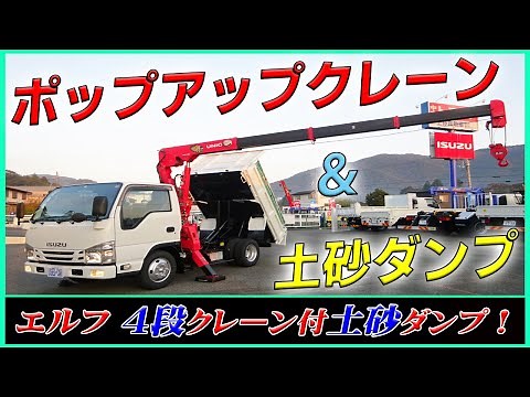 【4段クレーン付土砂ダンプ】 いすゞ エルフ 標準幅10尺サイズ！ 4段ポップアップクレーンと強化土砂ダンプが1台に！ [L-53631]